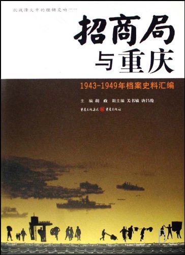 招商局与重庆:1943～1949年档案史料汇编