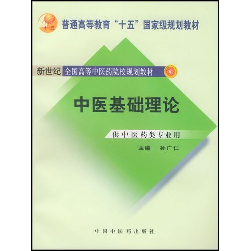 中医基础理论-(供中医药类专业用)-(新世纪(第二版))