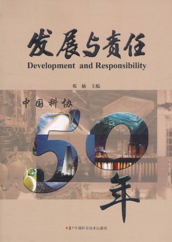 发展与责任-中国科协50年