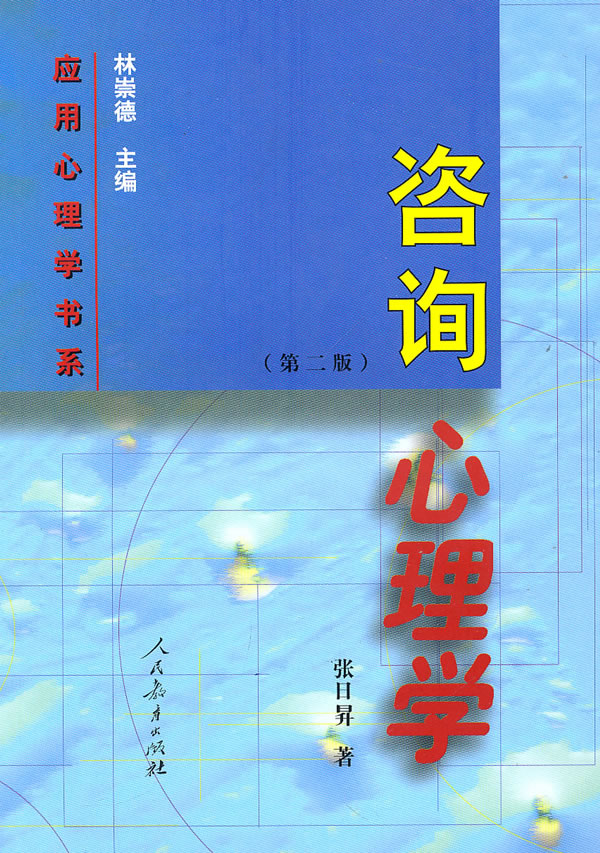 咨询心理学