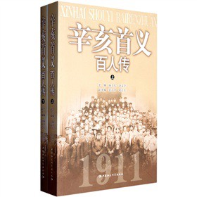 辛亥首义百人传-上下册