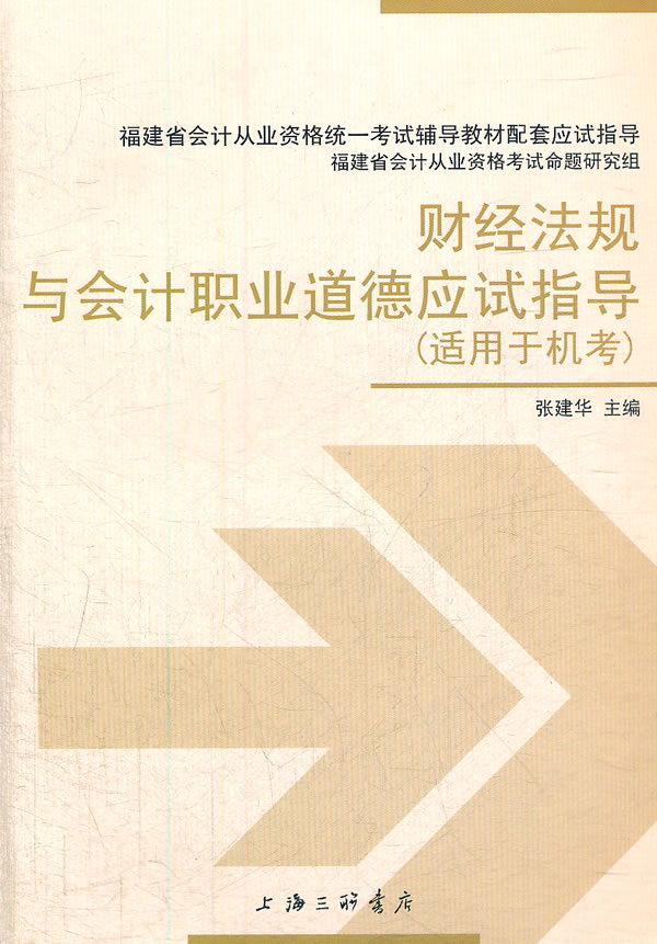 财经法规与会计职业道应试指导-福建省会计从业资格统一考试辅导教材配套应试指导-(适用于机考)