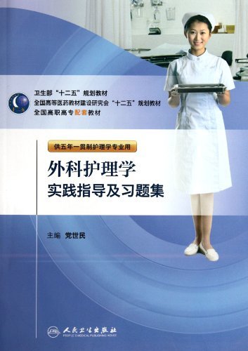 外科护理学实践指导及习题集-供五年一贯制护理学专业用