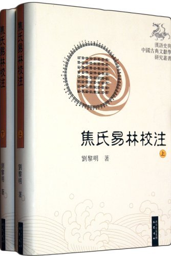 焦氏易林校注-(上.下册)