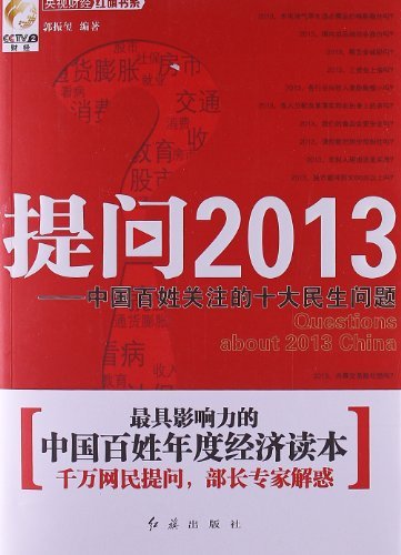 提问2013-中国百姓关注的十大民生问题