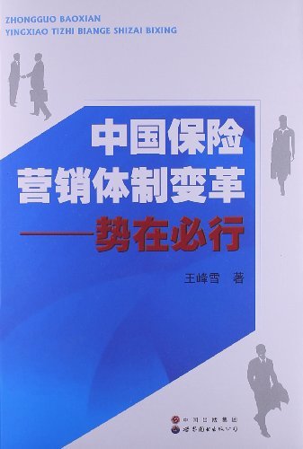 中国保险营销体制变革-势在必行