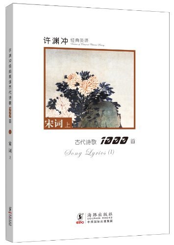 宋词 上-许渊冲经典英译古代诗歌1000首-6