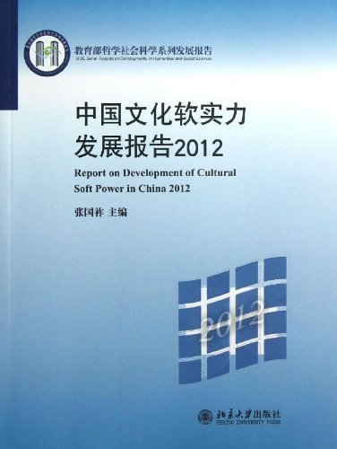 中国文化软实务发展报告2012