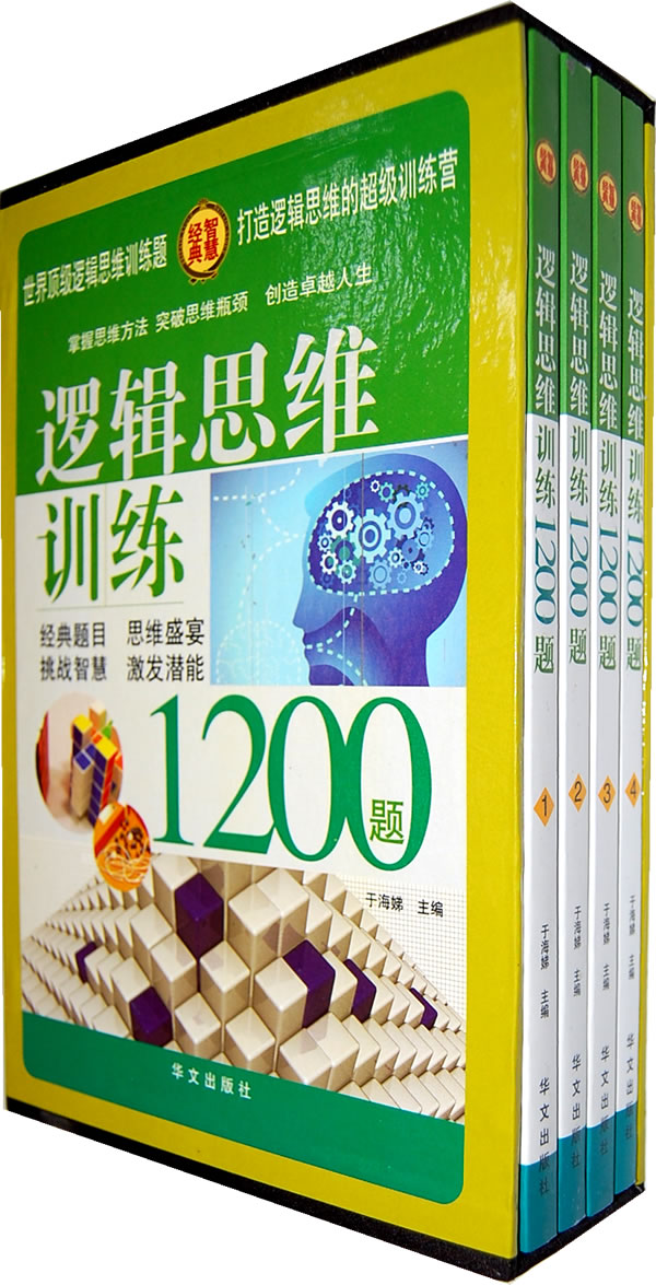逻辑思维训练1200题(全4册)