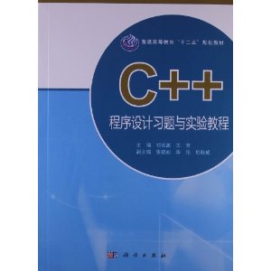 C++程序设计习题与实验教程