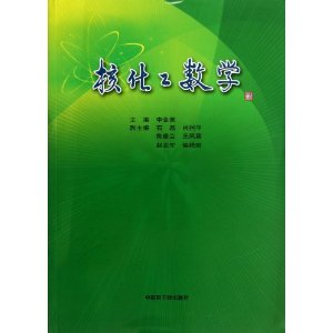 核化工数学