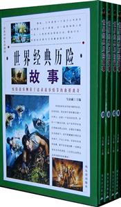 历史中的生存游戏:世界经典历险故事(全四册)