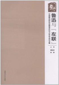 鲁迅与左联-中国鲁迅研究会理事会2010年年会论文集