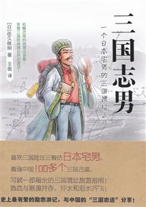 三国志男:一个日本宅男的三国遗址之旅