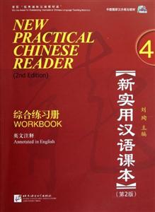 新实用汉语课本-综合练习册-4-(第2版)-英文注释