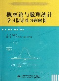 概率论与数理统计学习指导及习题解析