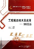 工控组态技术及应用:MCGS
