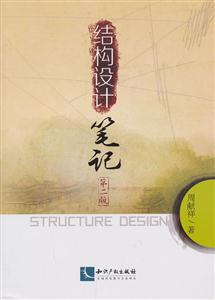 结构设计笔记-第二版