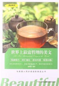 世界上最富哲理的美文