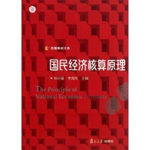 国民经济核算原理