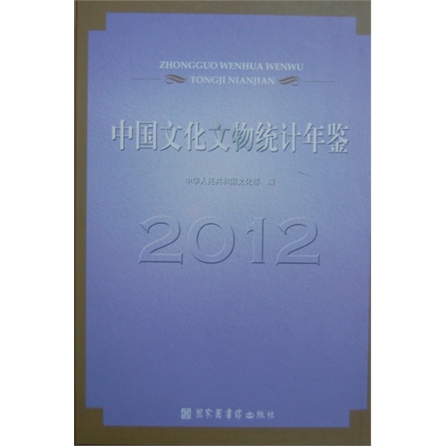 2012-中国文化文物统计年鉴
