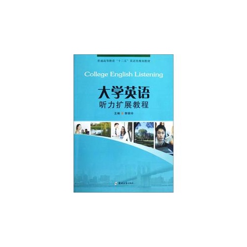 大学英语听力扩展教程