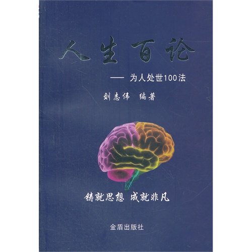 人生百论-为人处世100法