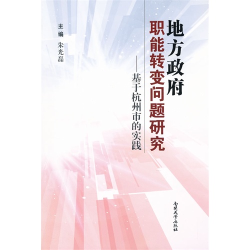 地方政府职能转变问题研究-基于杭州市的实践