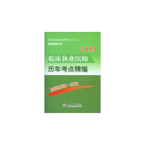 2013-临床执业医师历年考点精编-国家执业医师资格考试(含部队)推荐辅导用书