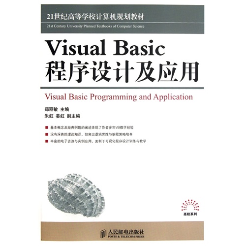 Visual Basic程序设计及应用