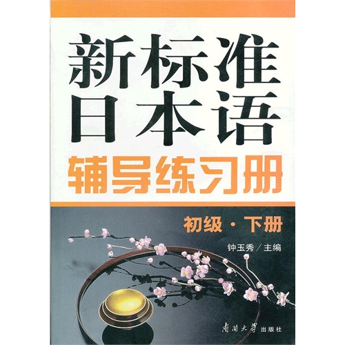 新标准日本语辅导练习册(初级.下册)