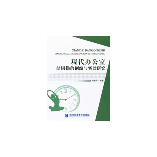 现代办公室健康操的创编与实验研究