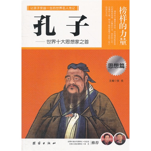 榜样的力量 孔子 思想篇