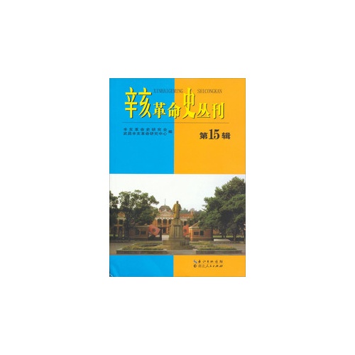 辛亥革命史丛刊-第15辑