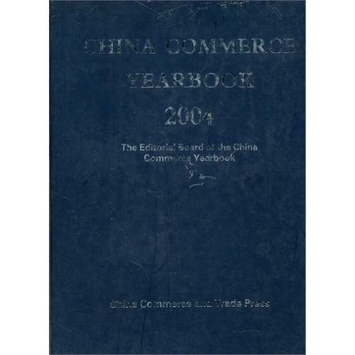 中国商务年鉴·2004