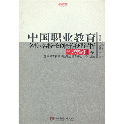 学校管理卷-中国职业教育名校/名校长创新管理评析