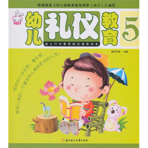 幼儿礼仪教育-5