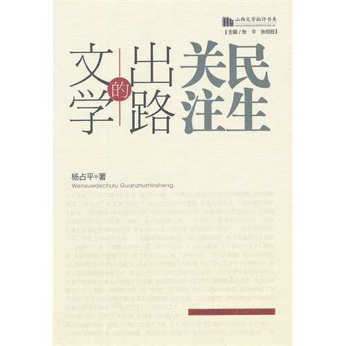 文学的出路:关注民生