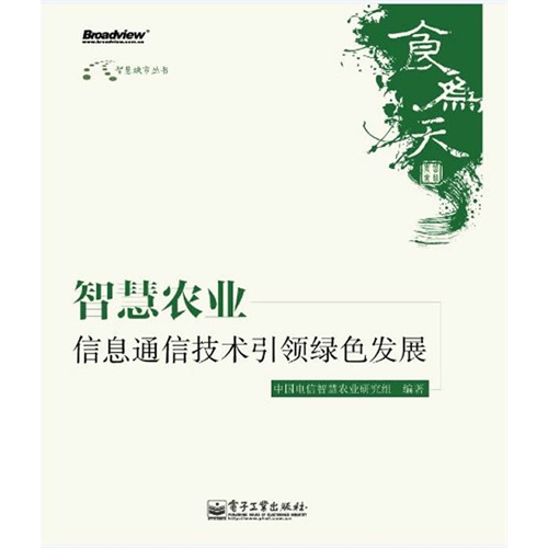 智慧农业信息通信技术引领绿色发展