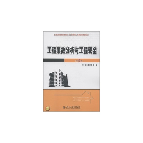 工程事故分析与工程安全-第2版