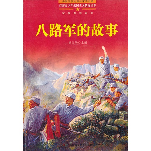 百部青少年爱国主义教育读本-八路军的故事