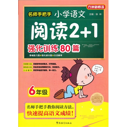 6年级-名师手把手小学语文阅读2+1强化训练80篇-方洲新概念