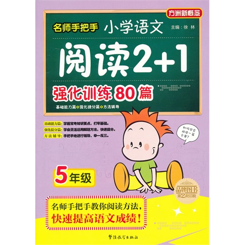 5年级-名师手把手小学语文阅读2+1强化训练80篇-方洲新概念