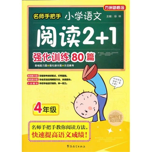 4年级-名师手把手小学语文阅读2+1强化训练80篇-方洲新概念