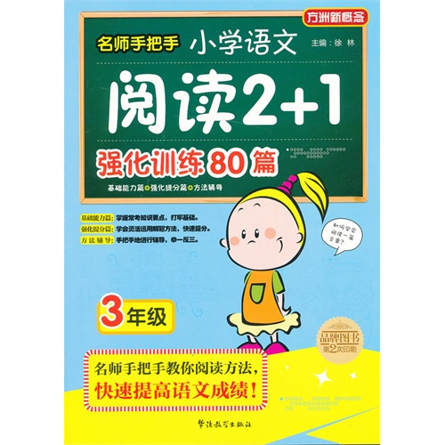 3年级-名师手把手小学语文阅读2+1强化训练80篇-方洲新概念