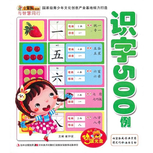 识字500例-小笨熊动漫与智慧同行-赠送动漫光盘