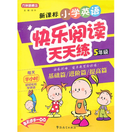 5年级-小学英语快乐阅读天天练