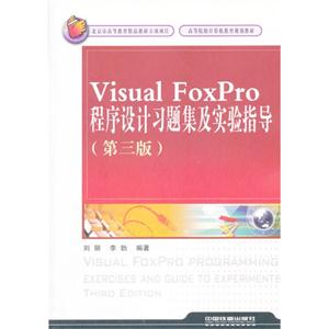 Visual FoxPro程序设计习题集及实验指导