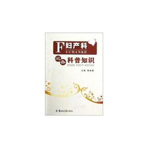 妇产科必备科普知识