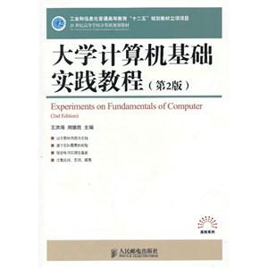 大学计算机基础实践教程-第2版